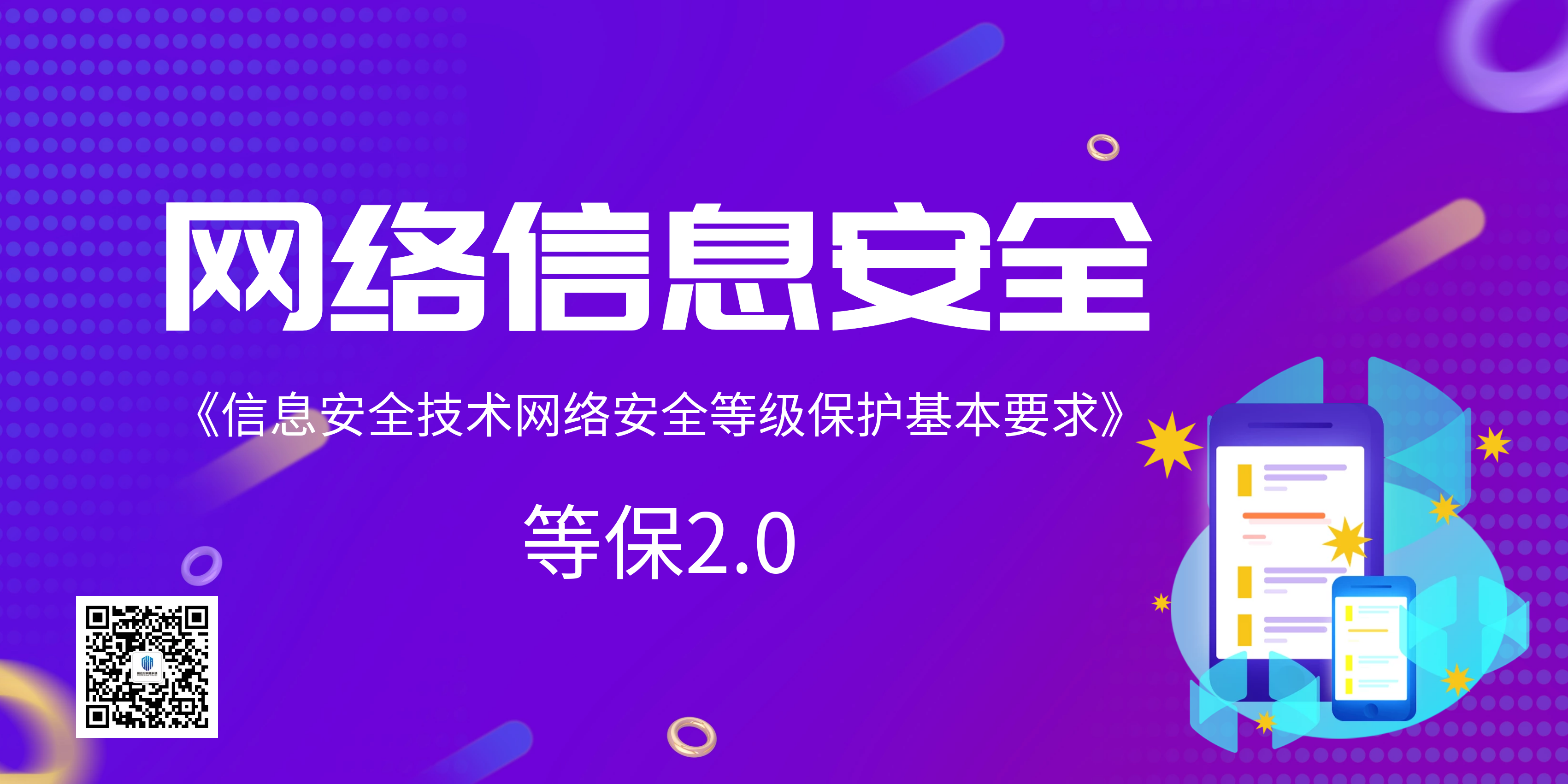 信息安全技術(shù)網(wǎng)絡(luò)安全等級保護(hù)基本要求