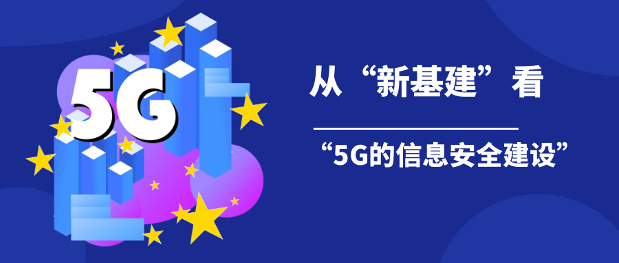 從“新基建”看“5G的信息安全建設”